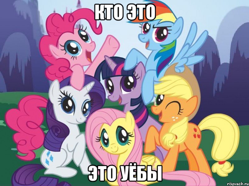 кто это это уёбы, Мем My little pony