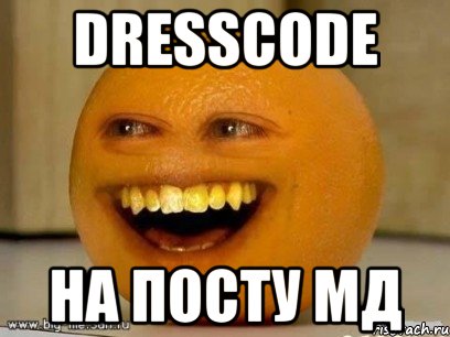 DRESSCODE НА ПОСТУ МД, Мем Надоедливый апельсин