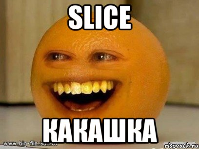 Slice Какашка, Мем Надоедливый апельсин