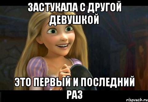 застукала с другой девушкой это первый и последний раз, Мем  Наивная простушка