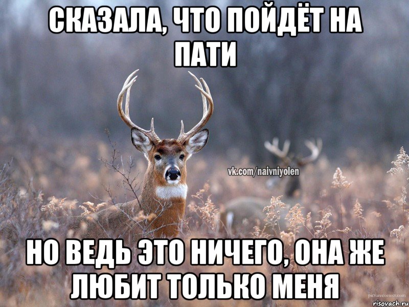 Сказала, что пойдёт на пати Но ведь это ничего, она же любит только меня