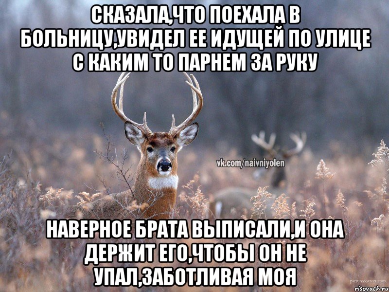 Сказала,что поехала в больницу,увидел ее идущей по улице с каким то парнем за руку Наверное брата выписали,и она держит его,чтобы он не упал,заботливая моя