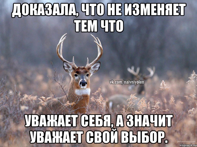 Доказала, что не изменяет тем что уважает себя, а значит уважает свой выбор.