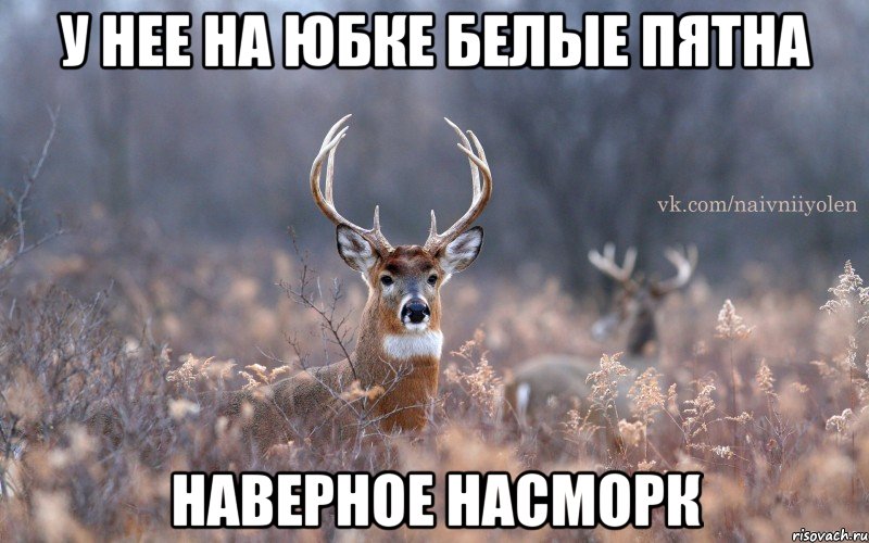 У нее на юбке белые пятна наверное насморк