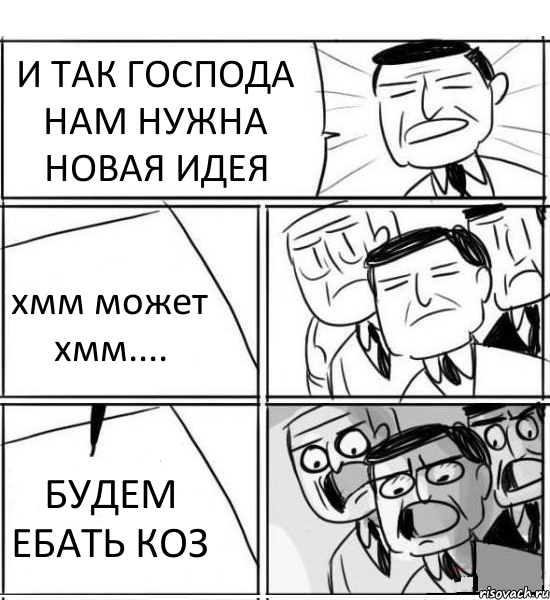 И ТАК ГОСПОДА НАМ НУЖНА НОВАЯ ИДЕЯ хмм может хмм.... БУДЕМ ЕБАТЬ КОЗ, Комикс нам нужна новая идея