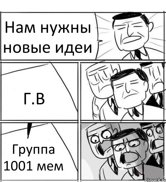 Нам нужны новые идеи Г.В Группа 1001 мем, Комикс нам нужна новая идея