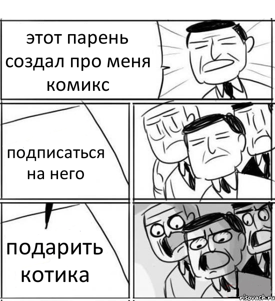 этот парень создал про меня комикс подписаться на него подарить котика, Комикс нам нужна новая идея