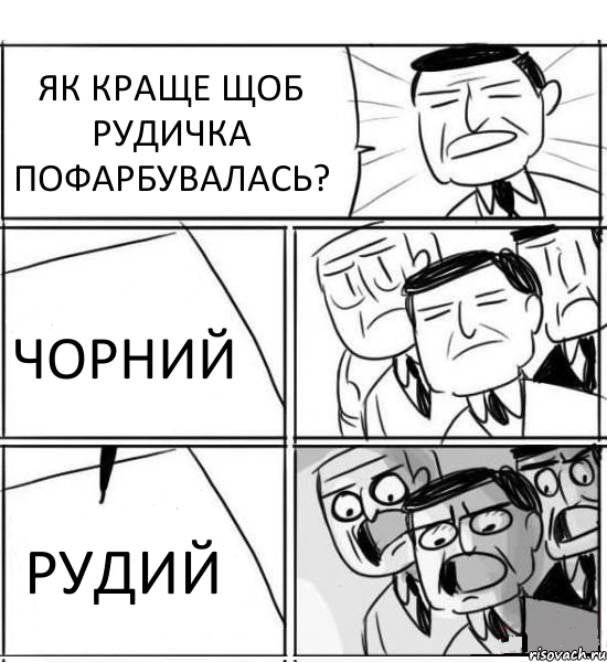 ЯК КРАЩЕ ЩОБ РУДИЧКА ПОФАРБУВАЛАСЬ? ЧОРНИЙ РУДИЙ, Комикс нам нужна новая идея