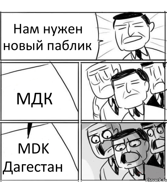 Нам нужен новый паблик МДК MDK Дагестан, Комикс нам нужна новая идея