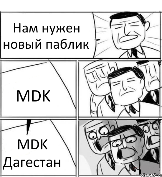 Нам нужен новый паблик MDK MDK Дагестан, Комикс нам нужна новая идея