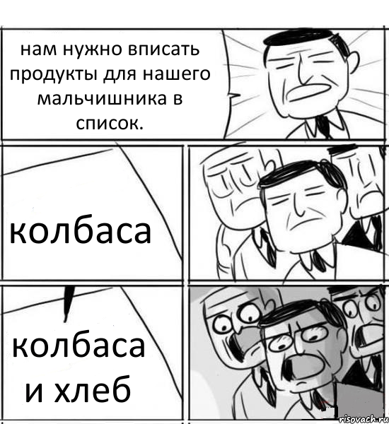 нам нужно вписать продукты для нашего мальчишника в список. колбаса колбаса и хлеб, Комикс нам нужна новая идея