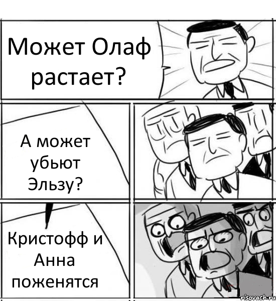 Может Олаф растает? А может убьют Эльзу? Кристофф и Анна поженятся, Комикс нам нужна новая идея