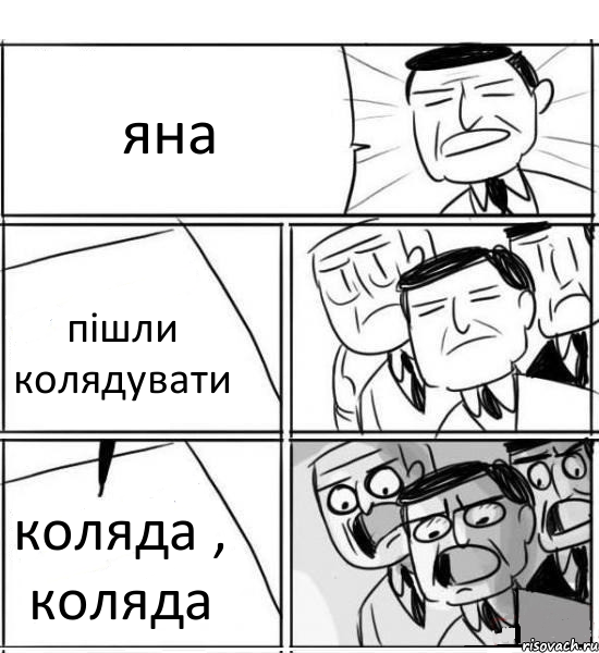 яна пішли колядувати коляда , коляда, Комикс нам нужна новая идея