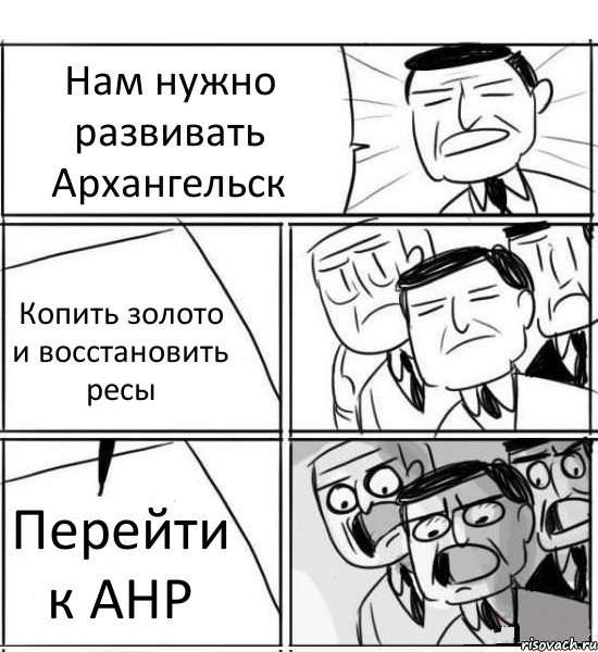 Нам нужно развивать Архангельск Копить золото и восстановить ресы Перейти к АНР, Комикс нам нужна новая идея