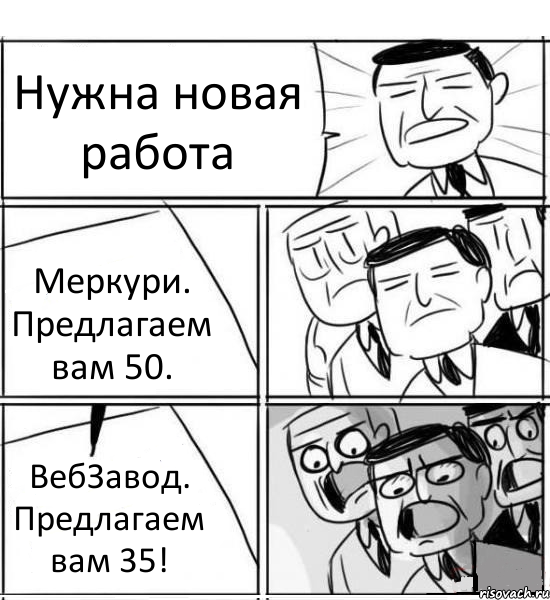 Нужна новая работа Меркури. Предлагаем вам 50. ВебЗавод. Предлагаем вам 35!, Комикс нам нужна новая идея