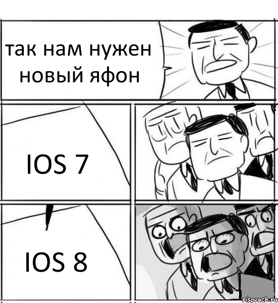 так нам нужен новый яфон IOS 7 IOS 8, Комикс нам нужна новая идея