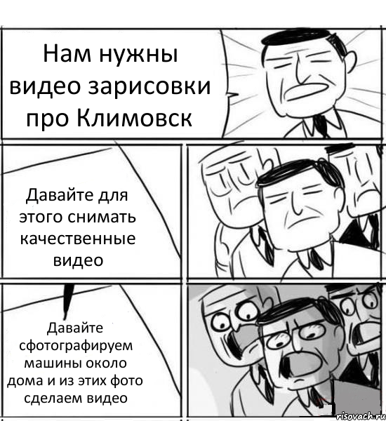 Нам нужны видео зарисовки про Климовск Давайте для этого снимать качественные видео Давайте сфотографируем машины около дома и из этих фото сделаем видео, Комикс нам нужна новая идея