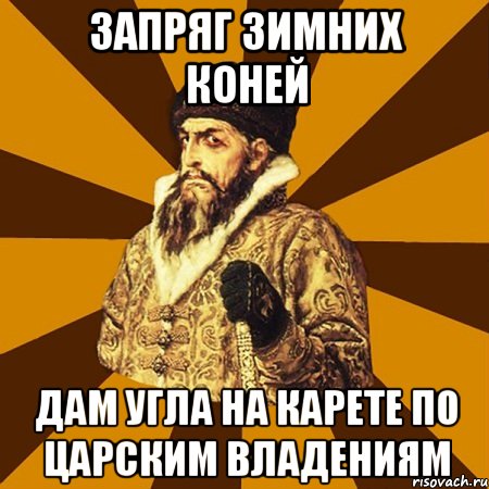 Запряг зимних коней Дам угла на карете по царским владениям, Мем Не царское это дело