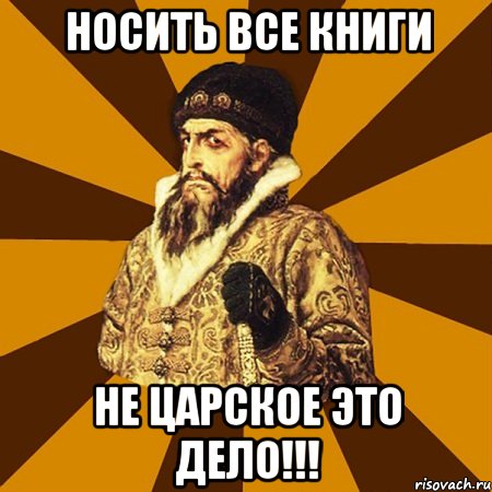 носить все книги не царское это дело!!!, Мем Не царское это дело