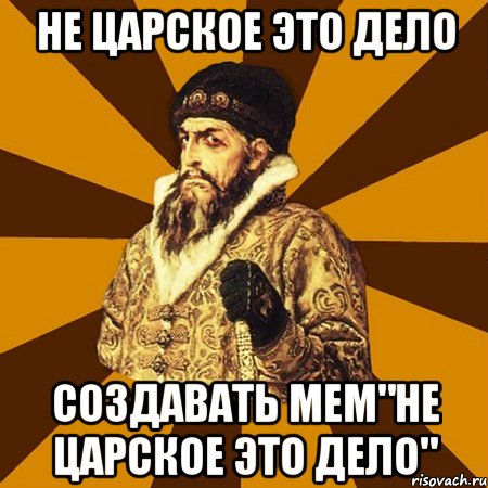 не царское это дело создавать мем"не царское это дело", Мем Не царское это дело