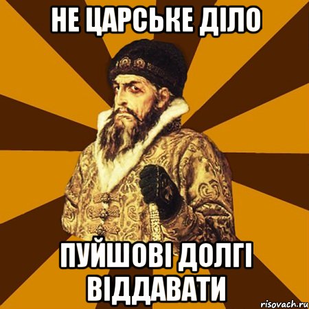 Не царське діло Пуйшові долгі віддавати, Мем Не царское это дело