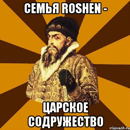 семья Roshen - царское содружество, Мем Не царское это дело