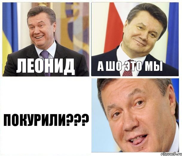 Леонид а шо это мы покурили???