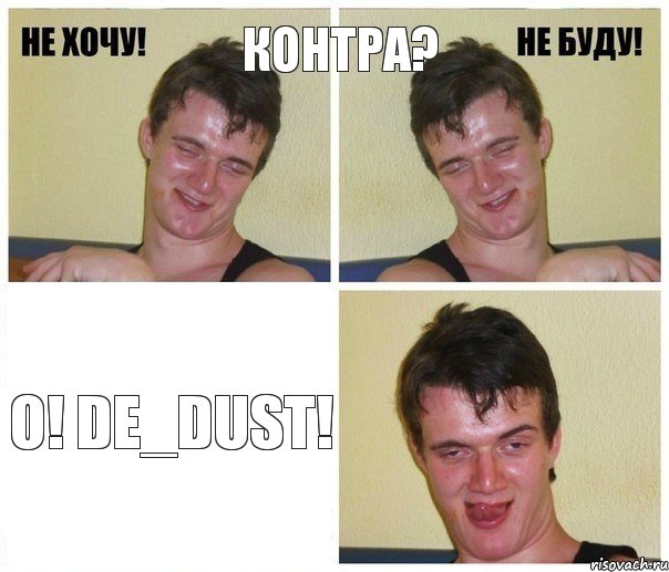 Контра? О! de_dust!