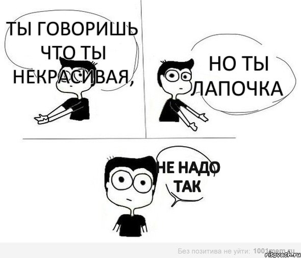 Ты говоришь что ты некрасивая, Но ты лапочка Не надо так, Комикс Не надо так (парень)