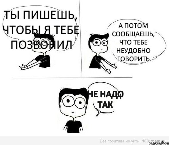 Ты пишешь, чтобы я тебе позвонил А потом сообщаешь, что тебе неудобно говорить Не надо так, Комикс Не надо так (парень)