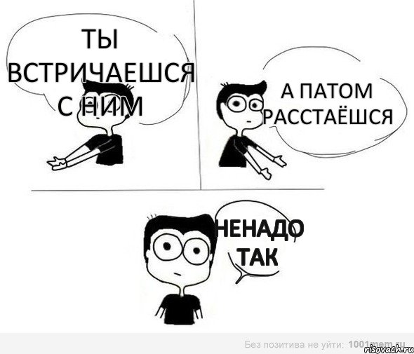 ты встричаешся с ним а патом расстаёшся ненадо так, Комикс Не надо так (парень)