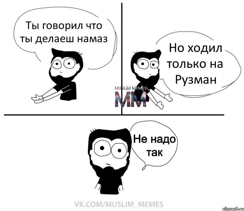 Ты говорил что ты делаеш намаз Но ходил только на Рузман, Комикс  Не надо так парень ММ