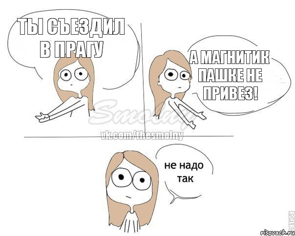 Ты съездил в Прагу А магнитик Пашке не привез!, Комикс Не надо так 2 зоны