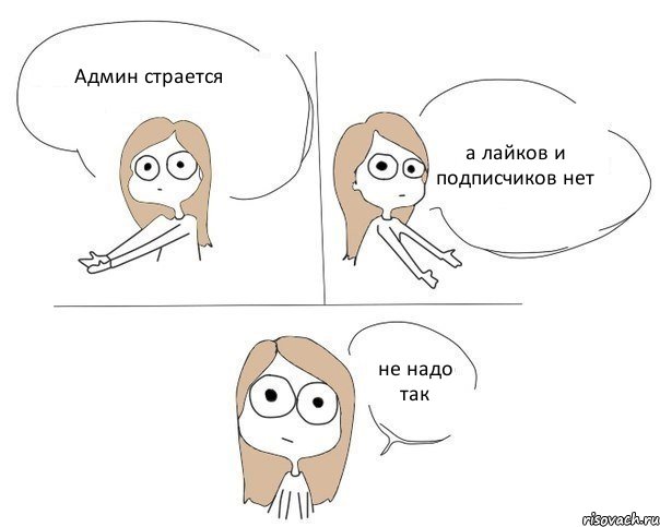 Админ страется а лайков и подписчиков нет не надо так, Комикс Не надо так