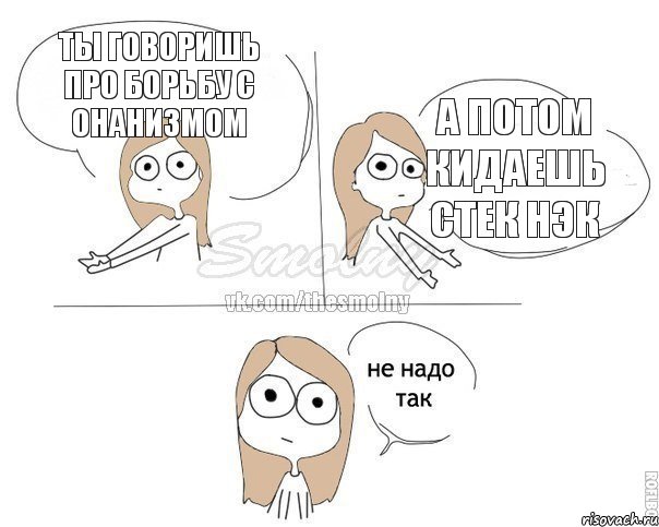 Ты говоришь про борьбу с онанизмом А потом кидаешь стек нэк, Комикс Не надо так 2 зоны