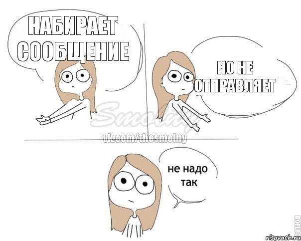 набирает сообщение но не отправляет, Комикс Не надо так 2 зоны