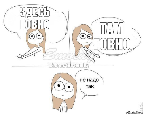 здесь говно там говно, Комикс Не надо так 2 зоны