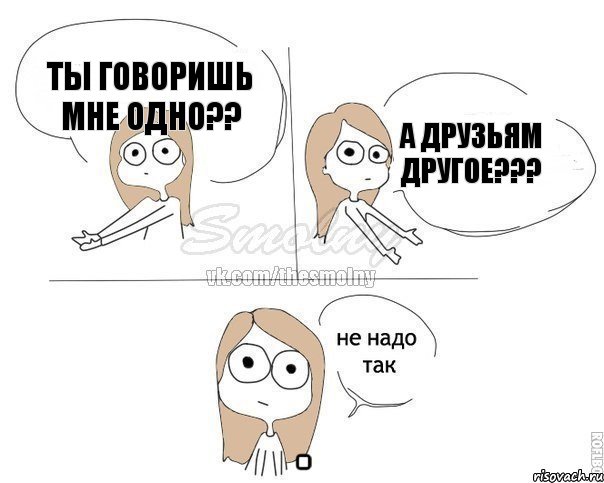 Ты говоришь мне одно?? А друзьям другое???, Комикс Не надо так 2 зоны