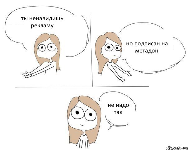 ты ненавидишь рекламу но подписан на метадон не надо так, Комикс Не надо так