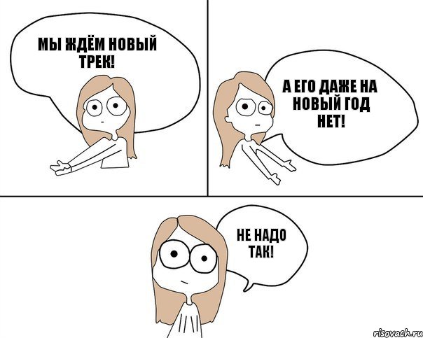 Мы ждём новый трек! А его даже на новый год нет! Не надо так!, Комикс Не надо так