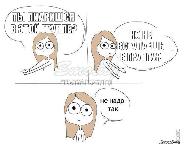 ты пиаришся в этой группе? Но не вступаешь в группу?, Комикс Не надо так 2 зоны