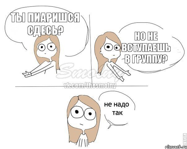 Ты пиаришся сдесь? Но не вступаешь в группу?, Комикс Не надо так 2 зоны