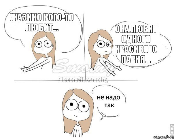 Жазико кого-то любит... Она любит одного красивого парня..., Комикс Не надо так 2 зоны