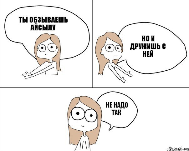 Ты обзываешь айсылу но и дружишь с ней не надо так, Комикс Не надо так