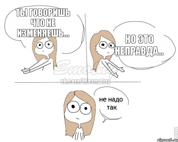 Ты говоришь что не изменяешь... Но это неправда..., Комикс Не надо так 2 зоны