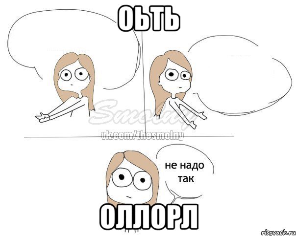 оьть оллорл, Комикс Не надо так 2 зоны