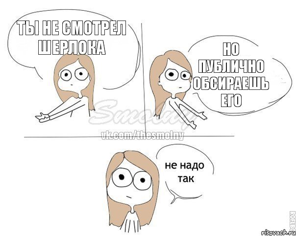 Ты не смотрел Шерлока Но публично обсираешь его, Комикс Не надо так 2 зоны