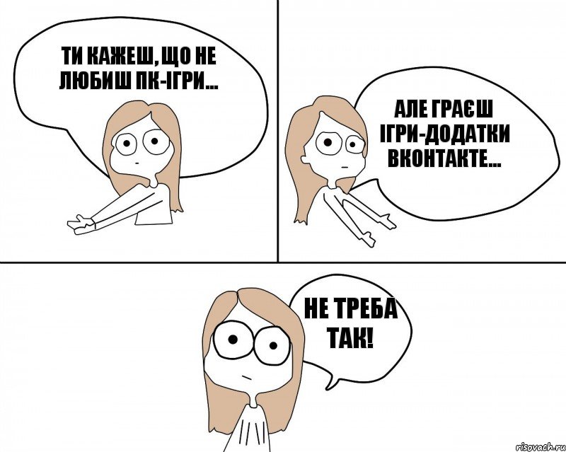 ти кажеш, що не любиш ПК-ігри... але граєш ігри-додатки Вконтакте... НЕ ТРЕБА ТАК!, Комикс Не надо так