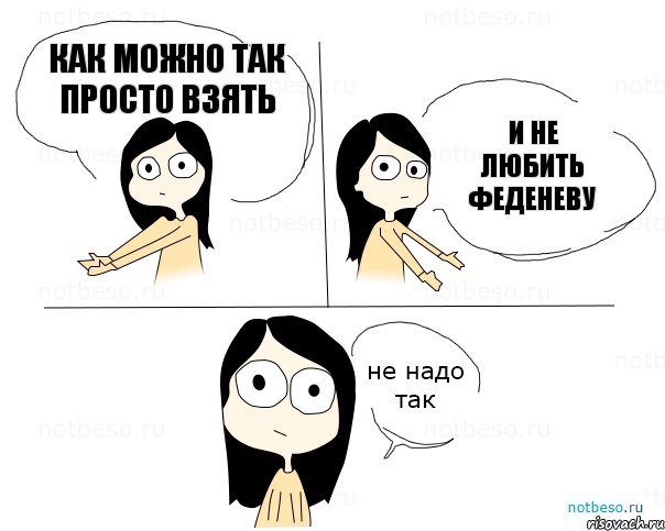 как можно так просто взять и не любить феденеву, Комикс Не надо так 2 зоны