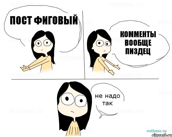 Пост фиговый Комменты вообще пиздец, Комикс Не надо так 2 зоны